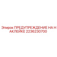2236230700 ПРЕДУПРЕЖДЕНИЕ НА НАКЛЕЙКЕ Epiroc