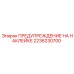 2236230700 ПРЕДУПРЕЖДЕНИЕ НА НАКЛЕЙКЕ Epiroc