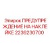 2236230700 ПРЕДУПРЕЖДЕНИЕ НА НАКЛЕЙКЕ Epiroc