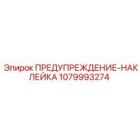 1079993274 ПРЕДУПРЕЖДЕНИЕ-НАКЛЕЙКА Epiroc
