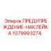1079993274 ПРЕДУПРЕЖДЕНИЕ-НАКЛЕЙКА Epiroc