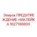 Наклейка безопасности для бурового оборудования Epiroc артикул 1627188800