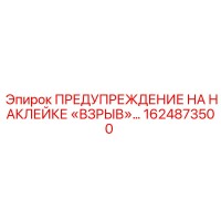 1624873500 ПРЕДУПРЕЖДЕНИЕ НА НАКЛЕЙКЕ «ВЗРЫВ» Epiroc