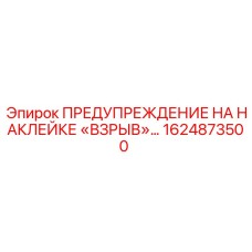 1624873500 ПРЕДУПРЕЖДЕНИЕ НА НАКЛЕЙКЕ «ВЗРЫВ» Epiroc