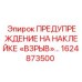 1624873500 ПРЕДУПРЕЖДЕНИЕ НА НАКЛЕЙКЕ «ВЗРЫВ» Epiroc