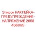 Наклейка-предупреждение высокого напряжения 2658466065 для техники Epiroc