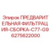 Фильтр гидравлической жидкости Epiroc артикул 6275622000 серии C77-G9