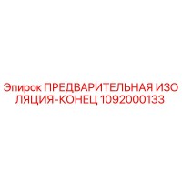 1092000133 ПРЕДВАРИТЕЛЬНАЯ ИЗОЛЯЦИЯ-КОНЕЦ Epiroc