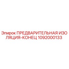 1092000133 ПРЕДВАРИТЕЛЬНАЯ ИЗОЛЯЦИЯ-КОНЕЦ Epiroc
