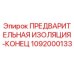1092000133 ПРЕДВАРИТЕЛЬНАЯ ИЗОЛЯЦИЯ-КОНЕЦ Epiroc