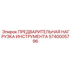 5740005796 ПРЕДВАРИТЕЛЬНАЯ НАГРУЗКА ИНСТРУМЕНТА Epiroc