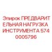 Демпфирующий механизм для бурового инструмента Epiroc 5740005796