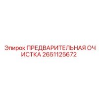 2651125672 ПРЕДВАРИТЕЛЬНАЯ ОЧИСТКА Epiroc