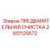 Оборудование для очистки жидкостей Epiroc 2651125672