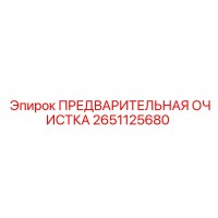 2651125680 ПРЕДВАРИТЕЛЬНАЯ ОЧИСТКА Epiroc