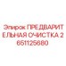 Многоступенчатая система фильтрации Epiroc арт.2651125680