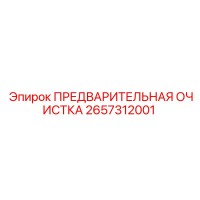 2657312001 ПРЕДВАРИТЕЛЬНАЯ ОЧИСТКА Epiroc