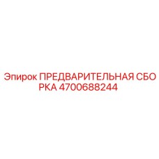 4700688244 ПРЕДВАРИТЕЛЬНАЯ СБОРКА Epiroc
