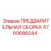 4700688244 ПРЕДВАРИТЕЛЬНАЯ СБОРКА Epiroc