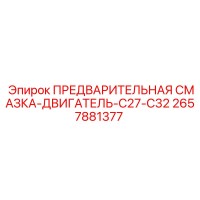 2657881377 ПРЕДВАРИТЕЛЬНАЯ СМАЗКА-ДВИГАТЕЛЬ-C27-C32 Epiroc