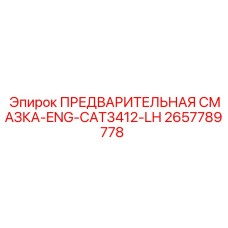 2657789778 ПРЕДВАРИТЕЛЬНАЯ СМАЗКА-ENG-CAT3412-LH Epiroc