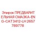 Комплект предварительной смазки CAT3412-LH 2657789778 Epiroc