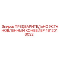 4812016032 ПРЕДВАРИТЕЛЬНО УСТАНОВЛЕННЫЙ КОНВЕЙЕР Epiroc