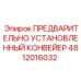 4812016032 ПРЕДВАРИТЕЛЬНО УСТАНОВЛЕННЫЙ КОНВЕЙЕР Epiroc