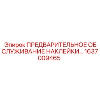 1637009465 ПРЕДВАРИТЕЛЬНОЕ ОБСЛУЖИВАНИЕ НАКЛЕЙКИ Epiroc