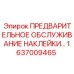 1637009465 ПРЕДВАРИТЕЛЬНОЕ ОБСЛУЖИВАНИЕ НАКЛЕЙКИ Epiroc
