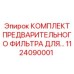 Гидравлический фильтр Epiroc арт. 1124090001 для буровых станков