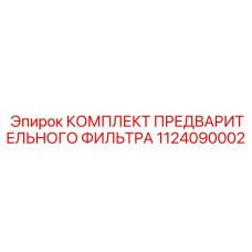 1124090002 КОМПЛЕКТ ПРЕДВАРИТЕЛЬНОГО ФИЛЬТРА Epiroc