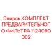 1124090002 КОМПЛЕКТ ПРЕДВАРИТЕЛЬНОГО ФИЛЬТРА Epiroc