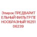 Оригинальный фильтр Epiroc артикул 1625106239 для буровой техники