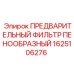 Пенообразный фильтр для буровых станков Epiroc 1625106276