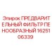 Пенообразный фильтр предварительной очистки Epiroc 1625106339