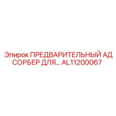 Каталитический нейтрализатор AL11200067 Epiroc для систем очистки выхлопных газов
