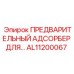 Каталитический нейтрализатор AL11200067 Epiroc для систем очистки выхлопных газов