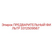 3312509567 ПРЕДВАРИТЕЛЬНЫЙ ФИЛЬТР Epiroc