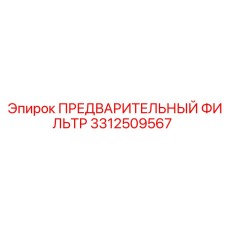 Фото фильтра 3312509567 для буровых станков Epiroc