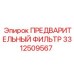 Фото фильтра 3312509567 для буровых станков Epiroc
