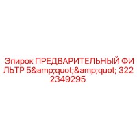 3222349295 ПРЕДВАРИТЕЛЬНЫЙ ФИЛЬТР 5