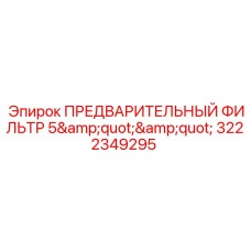 Фильтр предварительной очистки топлива 5 дюймов Epiroc артикул 3222349295