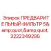 Фильтр предварительной очистки топлива 5 дюймов Epiroc артикул 3222349295