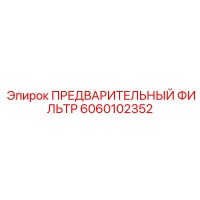 6060102352 ПРЕДВАРИТЕЛЬНЫЙ ФИЛЬТР Epiroc