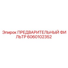Фильтр предварительной очистки топлива Epiroc артикул 6060102352 для буровой техники