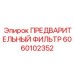 Фильтр предварительной очистки топлива Epiroc артикул 6060102352 для буровой техники