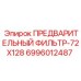 Фильтр предварительной очистки для буровых станков Epiroc 6996012487