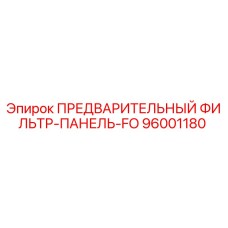 Фильтр-панель FO Epiroc арт.96001180 для промышленной фильтрации воздуха