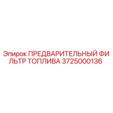 3725000136 ПРЕДВАРИТЕЛЬНЫЙ ФИЛЬТР ТОПЛИВА Epiroc